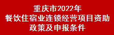 重庆市2022年餐饮住宿业连锁经营项目资助政策及申报条件(图1)