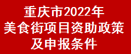 重庆市2022年美食街项目资助政策及申报条件(图1)