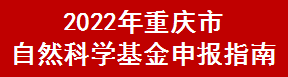 2022年重庆市自然科学基金申报指南(图1)