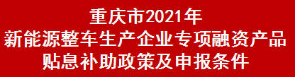 重庆市2021年新能源整车生产企业专项融资产品贴息补助政策及申报条件(图1)