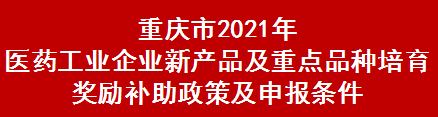 重庆市2021年医药工业企业新产品及重点品种培育奖励补助政策及申报条件(图1)