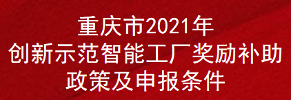 重庆市2021年创新示范智能工厂奖励补助政策及申报条件(图1)