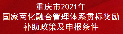 重庆市2021年国家两化融合管理体系贯标奖励补助政策及申报条件(图1)