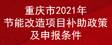 重庆市2021年节能改造项目补助政策及申报条件(图1)