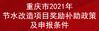 重庆市2021年节水改造项目奖励补助政策及申报条件(图1)