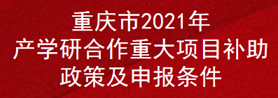 重庆市2021年产学研合作重大项目补助政策及申报条件(图1)