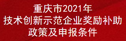 重庆市2021年技术创新示范企业奖励补助政策及申报条件(图1)