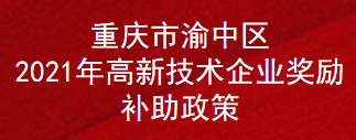 重庆市渝中区2021年高新技术企业奖励补助政策(图1)