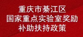 重庆市綦江区国家重点实验室奖励补助扶持政策(图1)