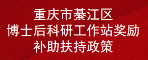 重庆市綦江区博士后科研工作站奖励补助扶持政策(图1)