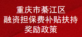 重庆市綦江区融资担保费补贴扶持奖励政策(图1)