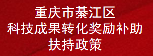 重庆市綦江区科技成果转化奖励补助扶持政策(图1)