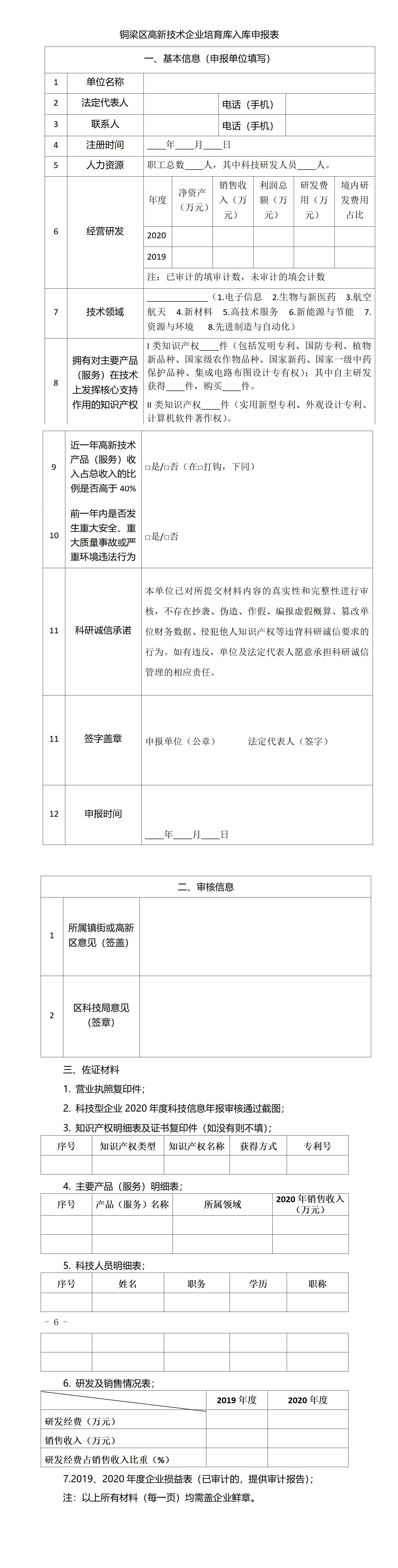 重庆市铜梁区2021年高新技术企业培育入库申报通知(图2)