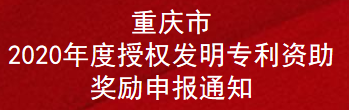 重庆市2020年度授权发明专利资助奖励申报通知(图1)