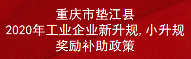 重庆市垫江县2020年工业企业新升规,小升规奖励补助政策(图1)