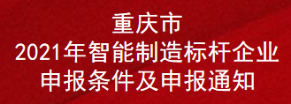 重庆市2021年智能制造标杆企业申报条件及申报通知(图1)