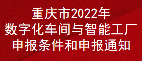 重庆市2022年数字化车间与智能工厂申报条件和申报通知(图1)