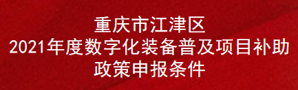 重庆市江津区2021年度数字化装备普及项目补助政策申报条件(图1)