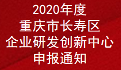 2020年度重庆市长寿区企业研申报通知(图1)