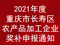 2021年重庆市长寿区农产品加工企业奖补申报通知(图1)