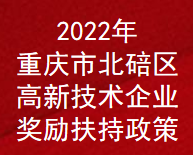 2022年重庆市北碚区高新技术企业奖励扶持政策(图1)