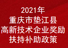 2021年重庆市垫江县高新技术企业奖励扶持补助政策(图1)