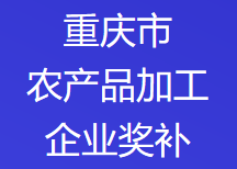 重庆市农产品加工企业奖补(图1)