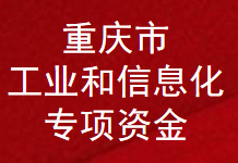 重庆市工业和信息化专项资金(图1)