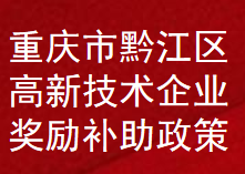 重庆市黔江区高新技术企业奖励扶持补助政策(图1)