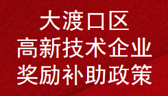 重庆市大渡口区高新技术企业奖励扶持补贴政策(图1)