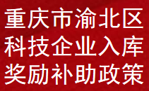 重庆市渝北区科技型企业入库奖励扶持政策 (图1)