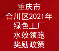 重庆市合川区2021年绿色工厂,水效领跑(绿色制造体系建设)补助扶持奖励政策(图1)