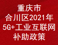 重庆市合川区2021年5G+工业互联网奖励扶持补助政策(图1)