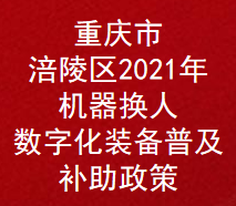 重庆市涪陵区2021年机器换人及数字化装备普及项目补助扶持奖励政策(图1)