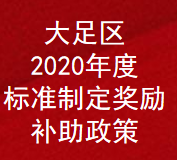 重庆市大足区2020年度标准制定奖励补助政策(图1)