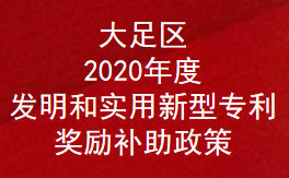 重庆市大足区2020年度发明和实用新型专利奖励补助政策(图1)