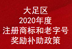 重庆市大足区2020年度注册商标和老字号奖励补助政策(图1)