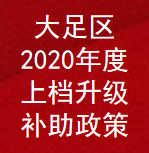 重庆市大足区2020年度上档升级奖励补助政策(图1)