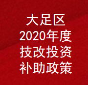 重庆市大足区2020年度技改投资奖励补助政策(图1)