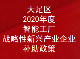 重庆市大足区2020年度战略性新兴产业企业奖励补助政策(图1)