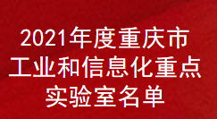 2021年度重庆市工业和信息化重点实验室名单(图1)