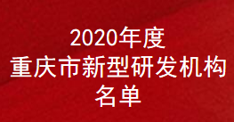 2020年度重庆市新型研发机构名单(图1)