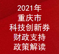 2021年重庆市科技创新券财政支持政策解读(图1)