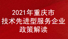 2021年重庆市技术先进型服务企业政策解读(图1)