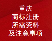 重庆商标注册所需资料及注意事项(图1)