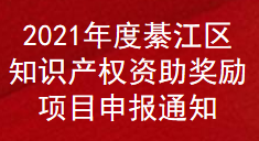 2021年度綦江区知识产权资助奖励项目申报通知(图1)