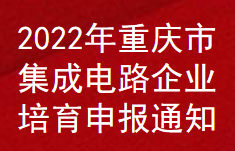 2022年重庆市集成电路企业培育申报通知(图1)