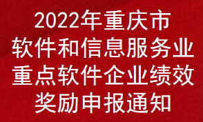 2022年重庆市软件和信息服务业重点软件企业绩效奖励申报通知(图1)