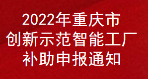 2022年重庆市创新示范智能工厂补助申报通知(图1)