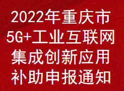 2022年重庆市5G+工业互联网集成创新应用补助申报通知(图1)